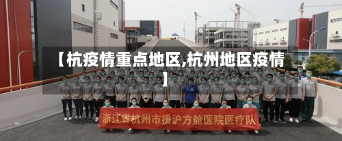 【杭疫情重点地区,杭州地区疫情】