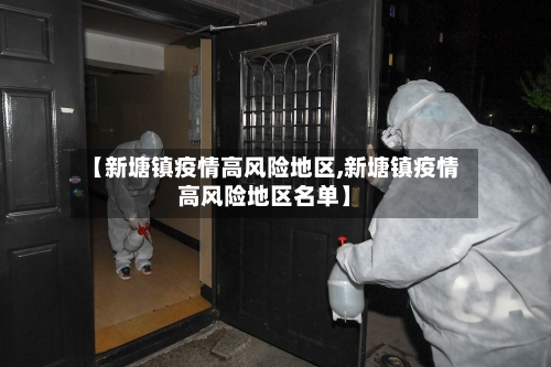 【新塘镇疫情高风险地区,新塘镇疫情高风险地区名单】
