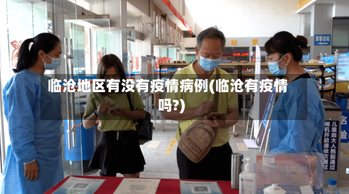 临沧地区有没有疫情病例(临沧有疫情吗?)