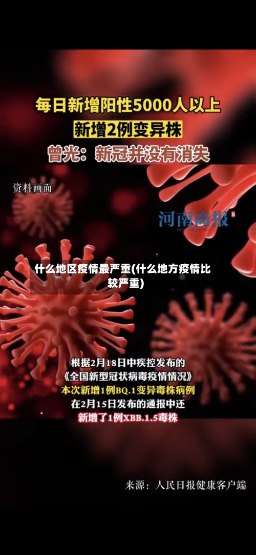什么地区疫情最严重(什么地方疫情比较严重)