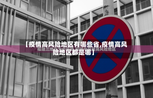【疫情高风险地区有哪些省,疫情高风险地区都是哪】