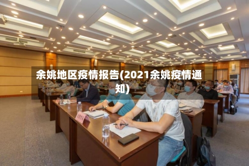 余姚地区疫情报告(2021余姚疫情通知)