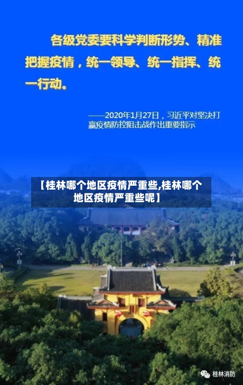 【桂林哪个地区疫情严重些,桂林哪个地区疫情严重些呢】