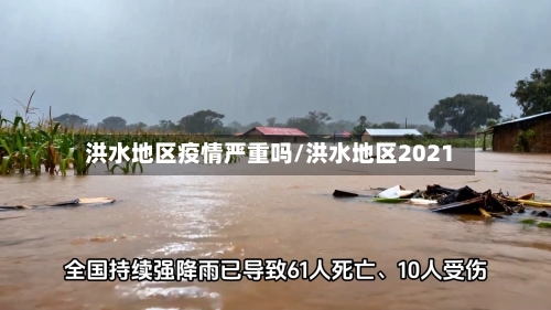 洪水地区疫情严重吗/洪水地区2021