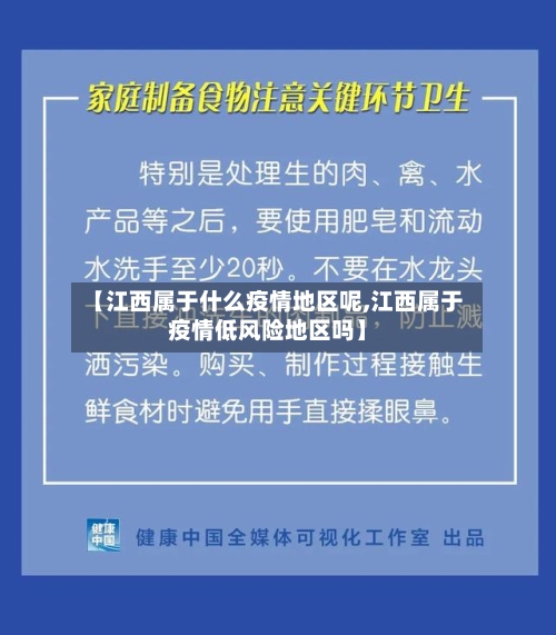 【江西属于什么疫情地区呢,江西属于疫情低风险地区吗】
