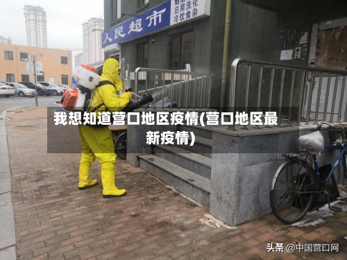 我想知道营口地区疫情(营口地区最新疫情)