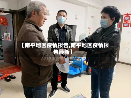 【南平地区疫情报告,南平地区疫情报告最新】