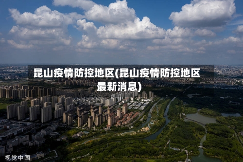 昆山疫情防控地区(昆山疫情防控地区最新消息)