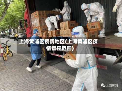 上海黄浦区疫情地区(上海黄浦区疫情管控范围)