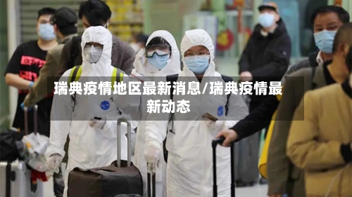 瑞典疫情地区最新消息/瑞典疫情最新动态