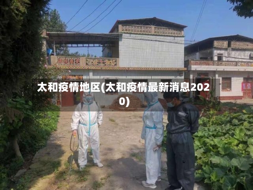 太和疫情地区(太和疫情最新消息2020)