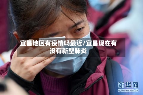 宜昌地区有疫情吗最近/宜昌现在有没有新型肺炎
