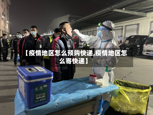 【疫情地区怎么预购快递,疫情地区怎么寄快递】