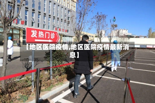 【地区医院疫情,地区医院疫情最新消息】