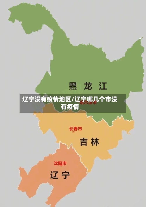 辽宁没有疫情地区/辽宁哪几个市没有疫情