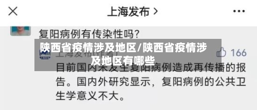 陕西省疫情涉及地区/陕西省疫情涉及地区有哪些