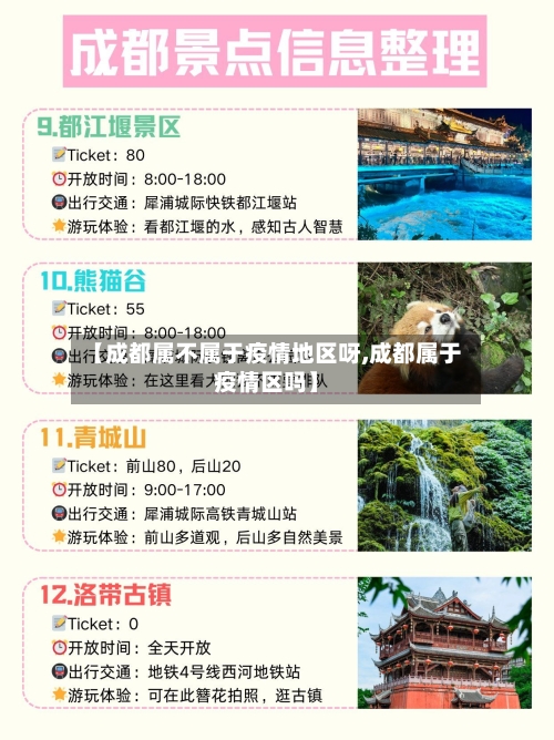 【成都属不属于疫情地区呀,成都属于疫情区吗】