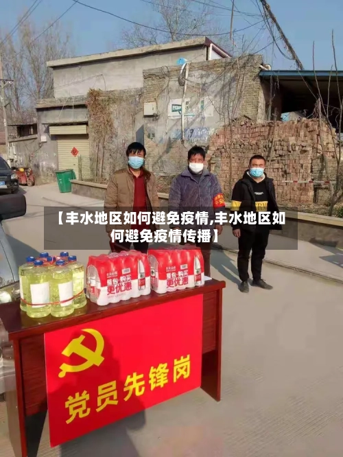 【丰水地区如何避免疫情,丰水地区如何避免疫情传播】