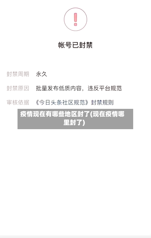 疫情现在有哪些地区封了(现在疫情哪里封了)