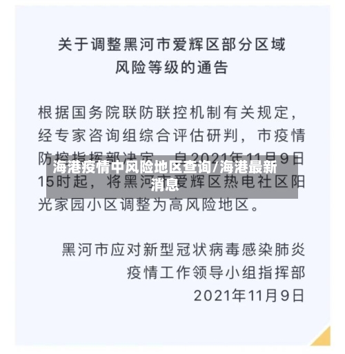 海港疫情中风险地区查询/海港最新消息