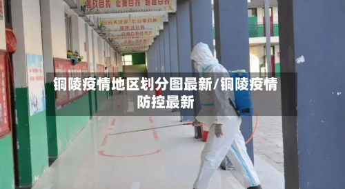 铜陵疫情地区划分图最新/铜陵疫情防控最新