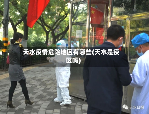 天水疫情危险地区有哪些(天水是疫区吗)