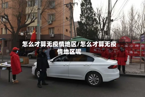 怎么才算无疫情地区/怎么才算无疫情地区呢