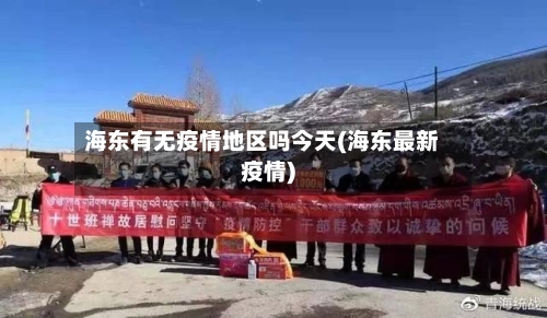 海东有无疫情地区吗今天(海东最新疫情)
