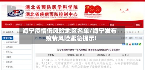 海宁疫情低风险地区名单/海宁发布疫情风险紧急提示!