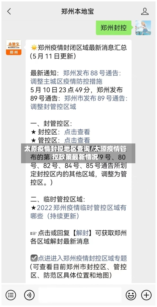 太原疫情封控地区查询/太原疫情管控政策最新情况