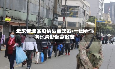 近来各地区疫情隔离政策/一图看懂各地最新隔离政策