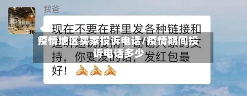 疫情地区买家投诉电话/疫情期间投诉电话多少