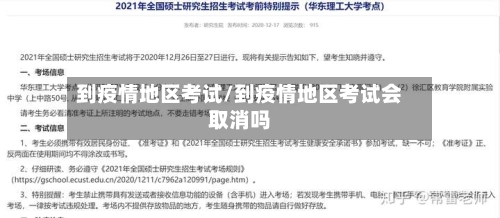 到疫情地区考试/到疫情地区考试会取消吗