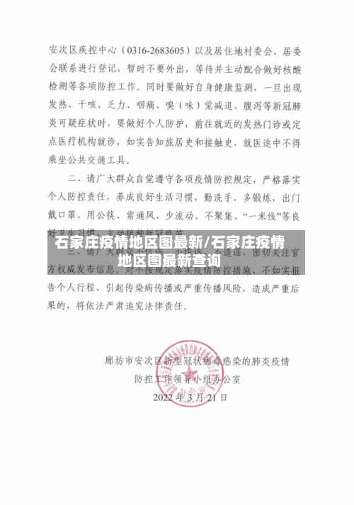石家庄疫情地区图最新/石家庄疫情地区图最新查询