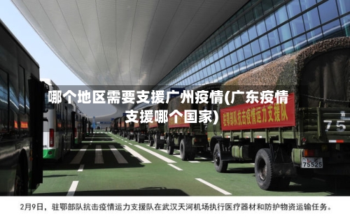 哪个地区需要支援广州疫情(广东疫情支援哪个国家)