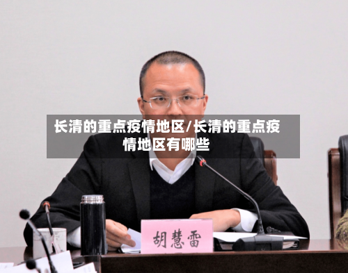 长清的重点疫情地区/长清的重点疫情地区有哪些