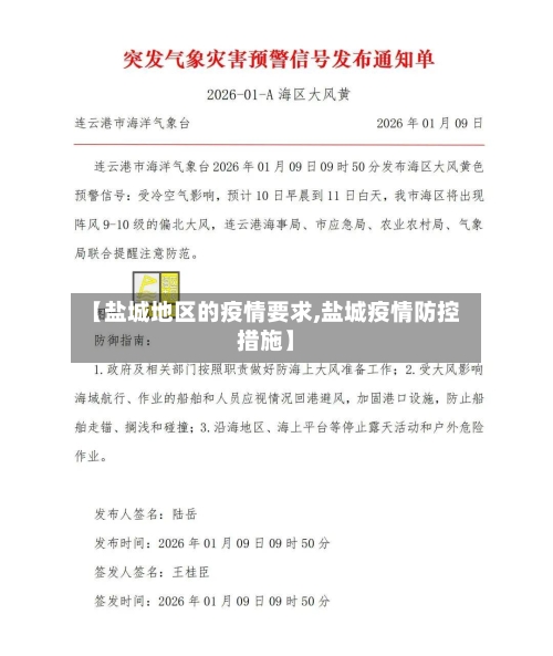 【盐城地区的疫情要求,盐城疫情防控措施】