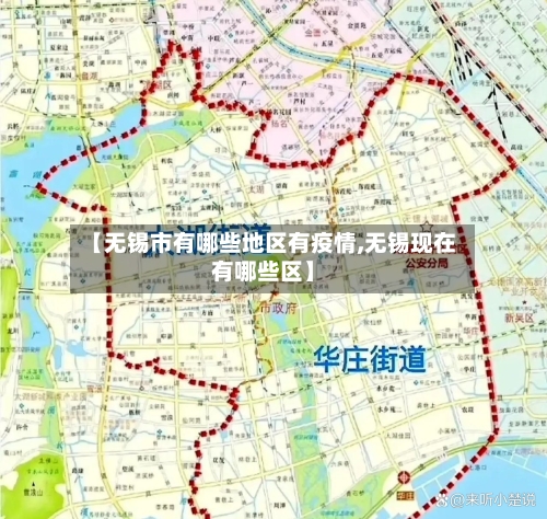 【无锡市有哪些地区有疫情,无锡现在有哪些区】