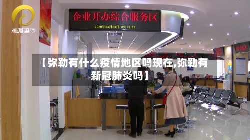 【弥勒有什么疫情地区吗现在,弥勒有新冠肺炎吗】