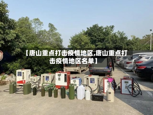 【唐山重点打击疫情地区,唐山重点打击疫情地区名单】