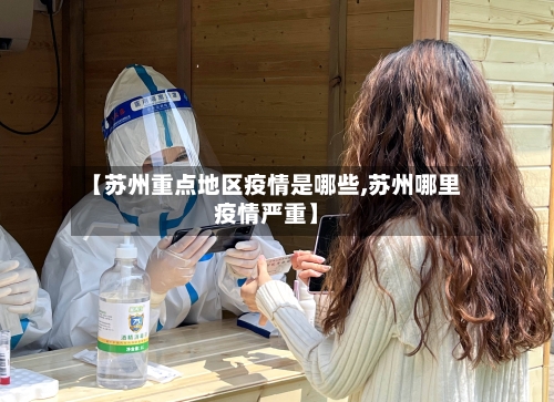 【苏州重点地区疫情是哪些,苏州哪里疫情严重】