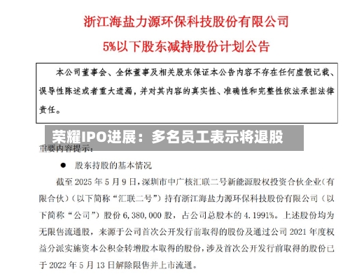 荣耀IPO进展：多名员工表示将退股