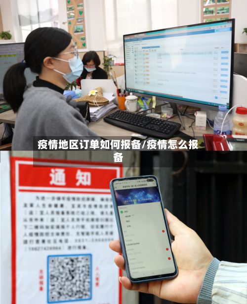 疫情地区订单如何报备/疫情怎么报备