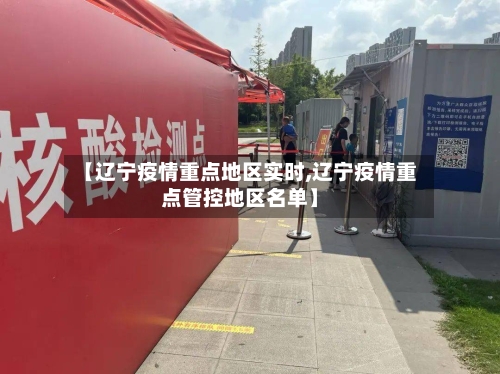 【辽宁疫情重点地区实时,辽宁疫情重点管控地区名单】