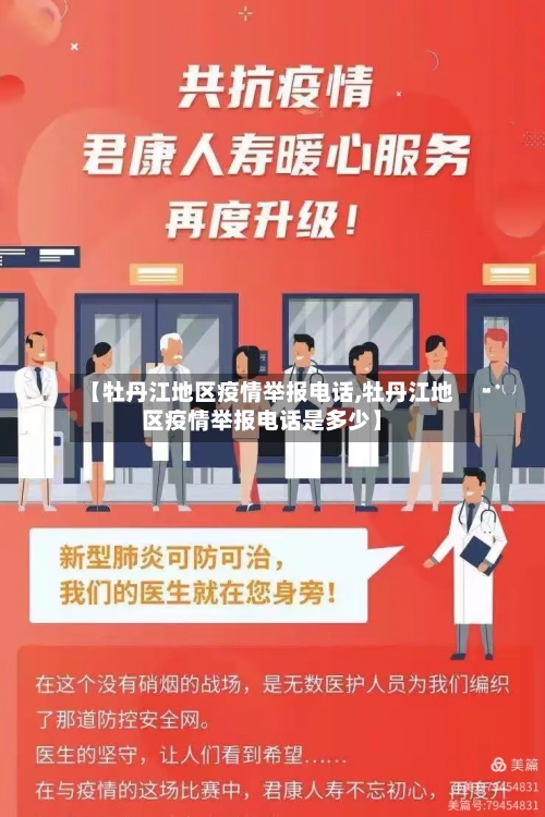 【牡丹江地区疫情举报电话,牡丹江地区疫情举报电话是多少】