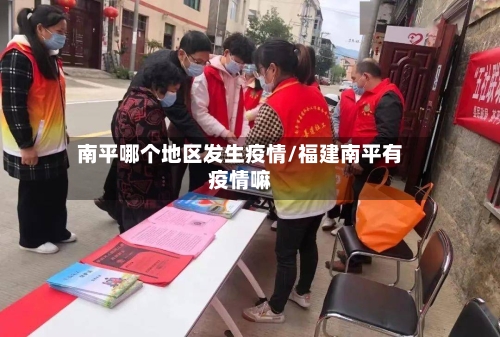 南平哪个地区发生疫情/福建南平有疫情嘛