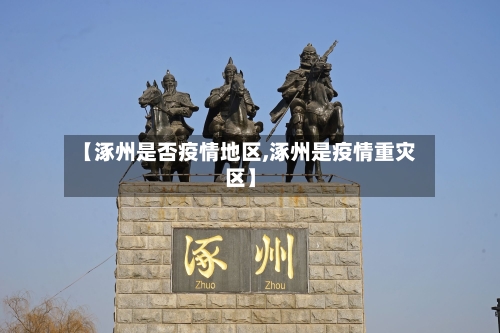 【涿州是否疫情地区,涿州是疫情重灾区】