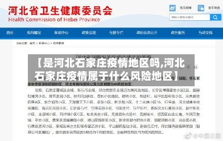 【是河北石家庄疫情地区吗,河北石家庄疫情属于什么风险地区】