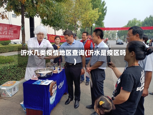 沂水几类疫情地区查询(沂水是疫区吗)