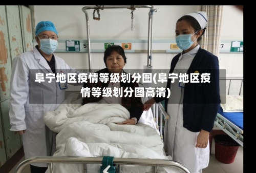 阜宁地区疫情等级划分图(阜宁地区疫情等级划分图高清)
